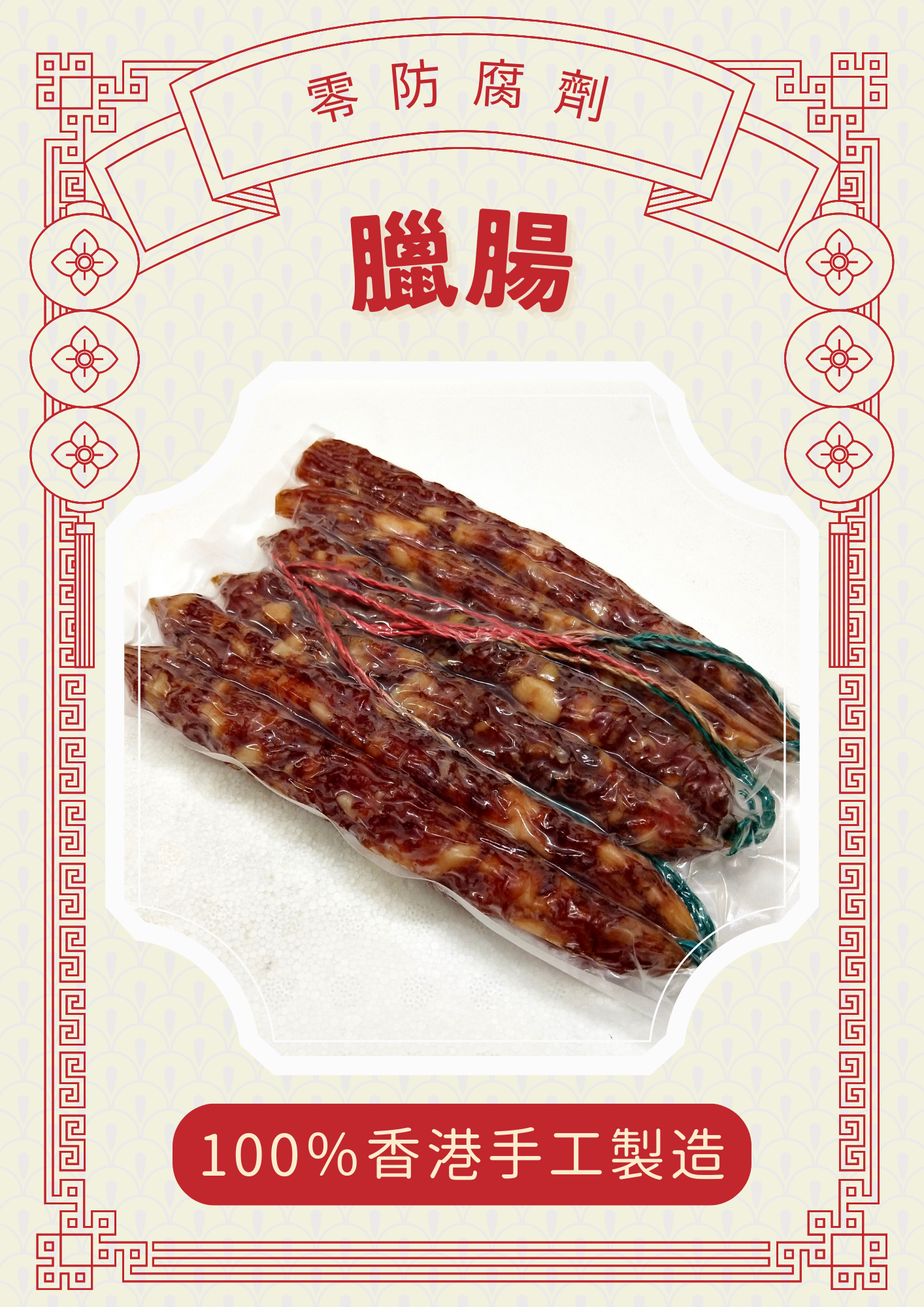 臘腸 (半斤)-本港製作 零防腐劑