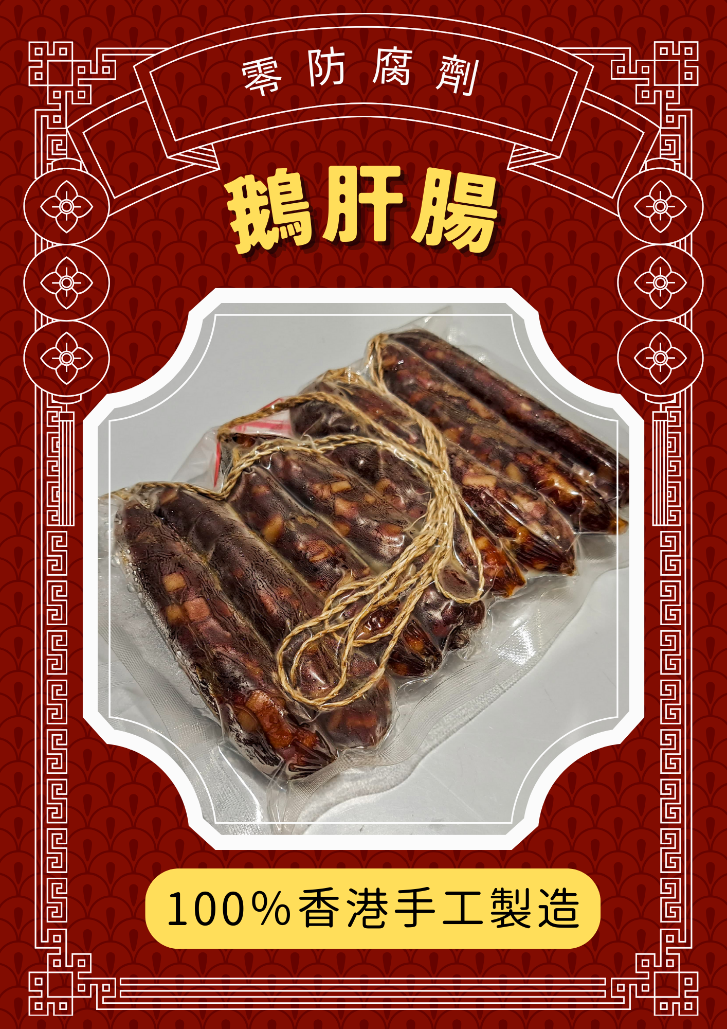 鵝肝腸 (半斤)-本港製作 零防腐劑