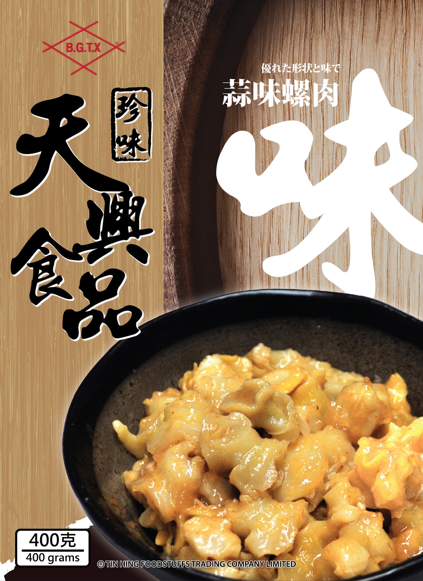 蒜味螺肉 (400克)